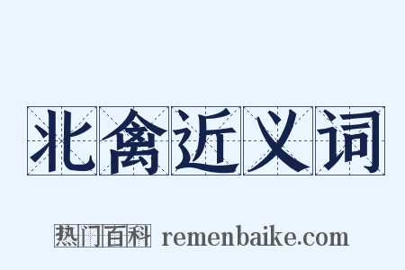 北禽近义词是什么意思的图片